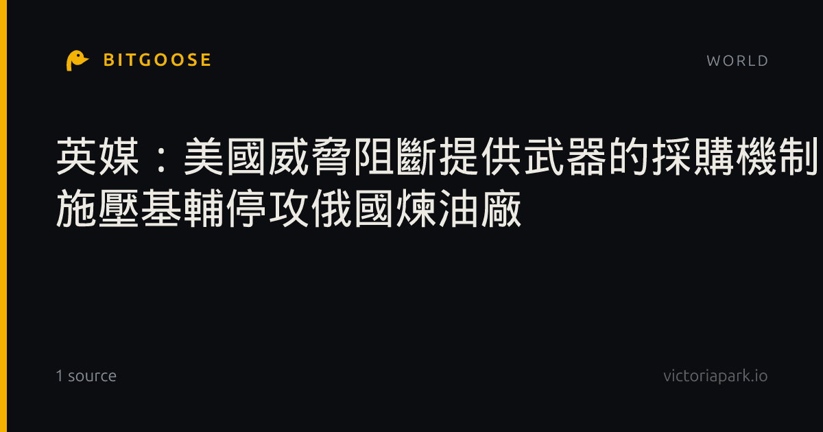英媒:美國威脅阻斷提供武器的採購機制 施壓基輔停攻俄國煉油廠