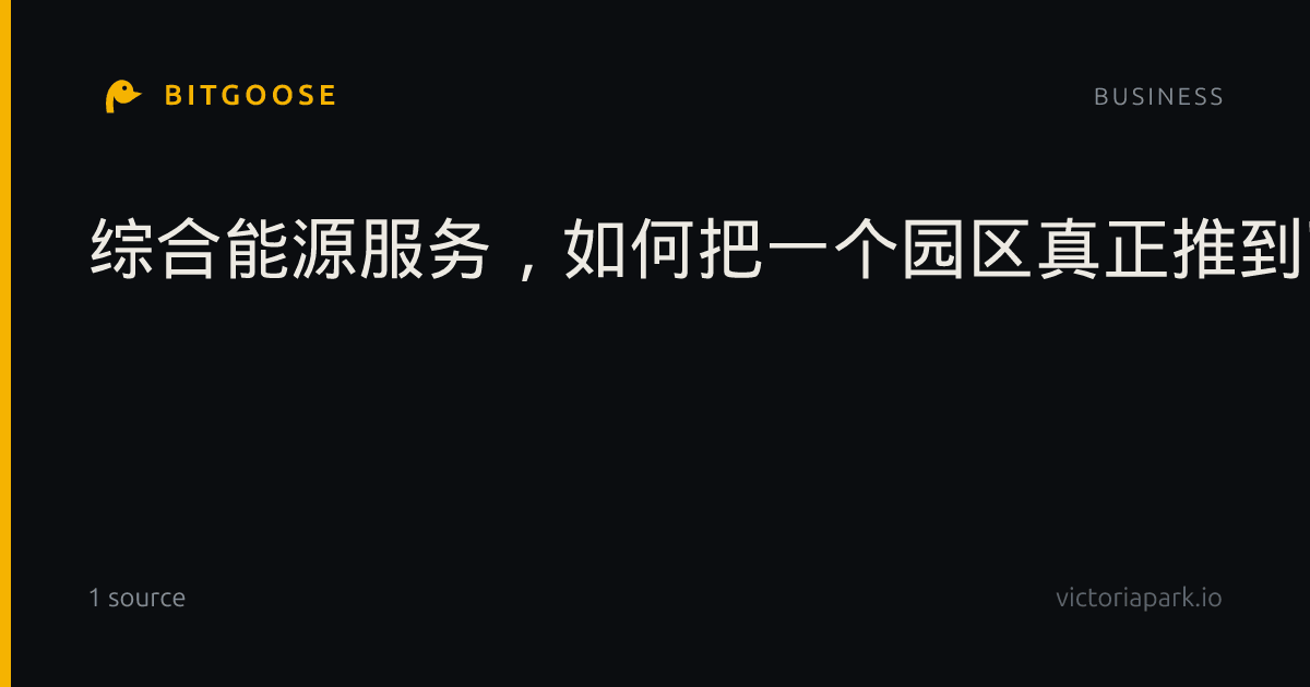 综合能源服务，如何把一个园区真正推到"零碳"——从能碳基线到价值闭环的五个动作