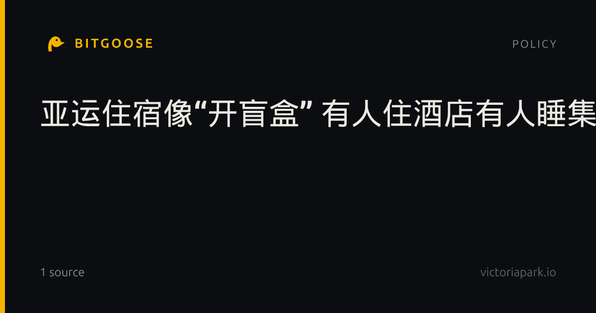 亚运住宿像“开盲盒” 有人住酒店有人睡集装箱住邮轮