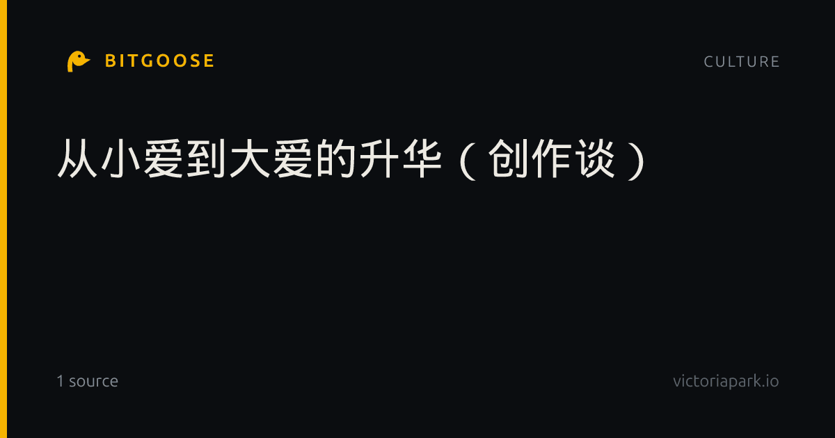 从小爱到大爱的升华（创作谈）