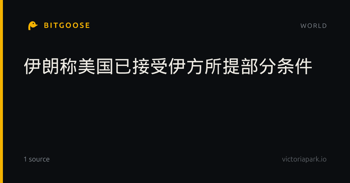 伊朗称美国已接受伊方所提部分条件