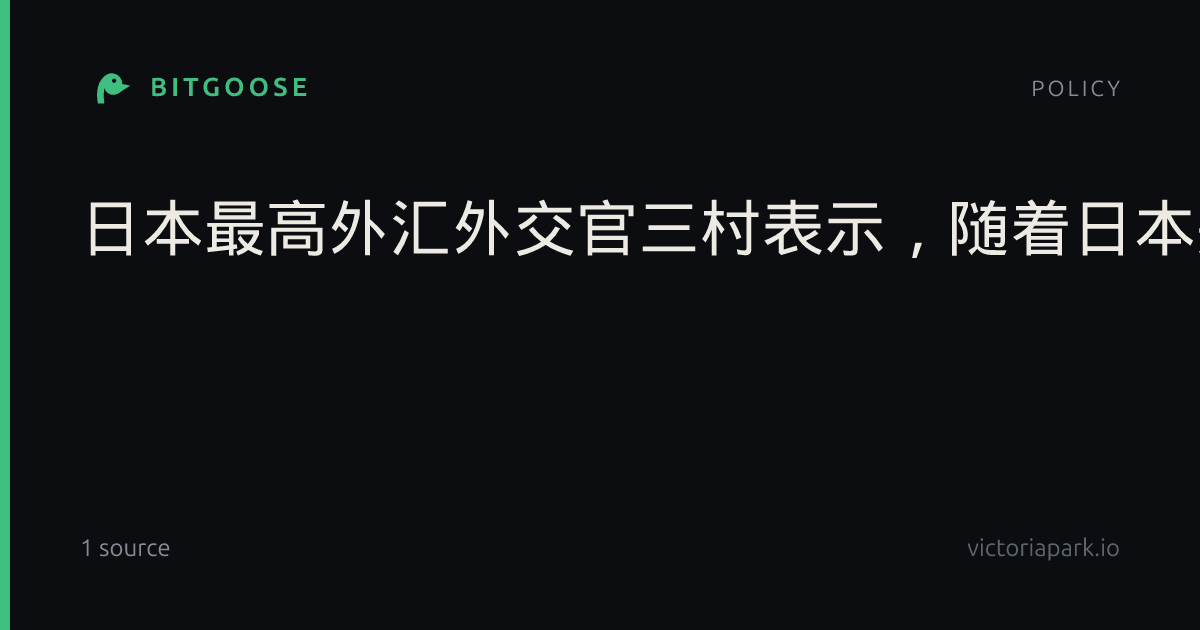 日本最高外汇外交官三村表示，随着日本央行走上明确的加息路径，日美利差一直呈收窄趋势，将一直密切关注该趋势如何影响市场走势