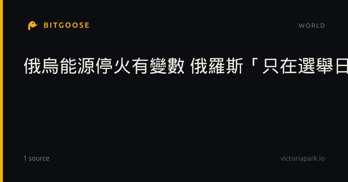 俄烏能源停火有變數 俄羅斯「只在選舉日停火」