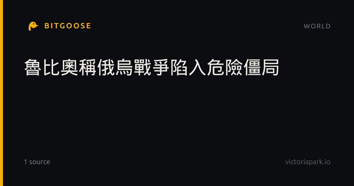 魯比奧稱俄烏戰爭陷入危險僵局