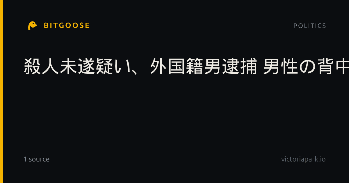 殺人未遂疑い、外国籍男逮捕 男性の背中にけが、横浜
