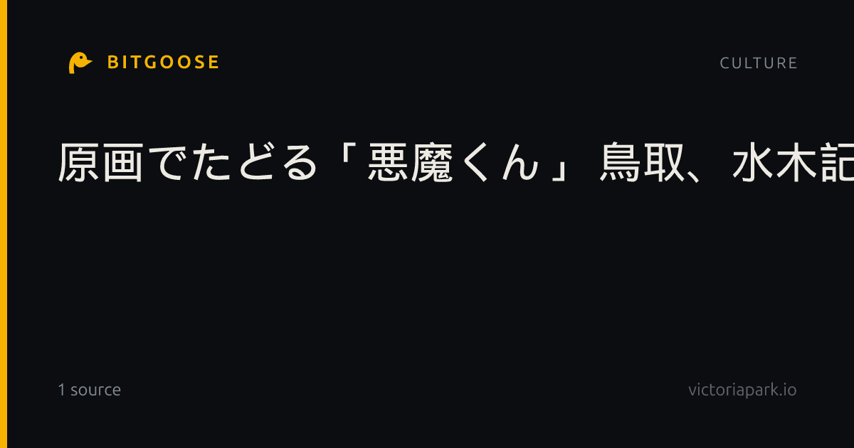 原画でたどる「悪魔くん」 鳥取、水木記念館で企画展