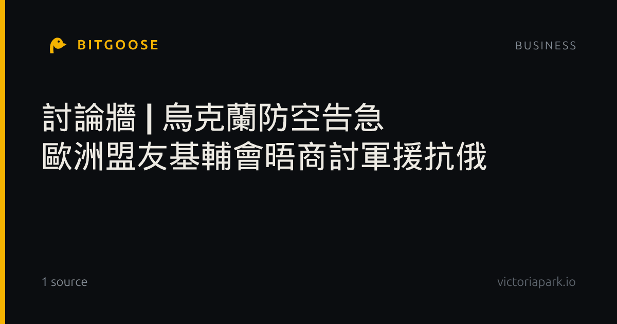 討論牆 | 烏克蘭防空告急 歐洲盟友基輔會晤商討軍援抗俄