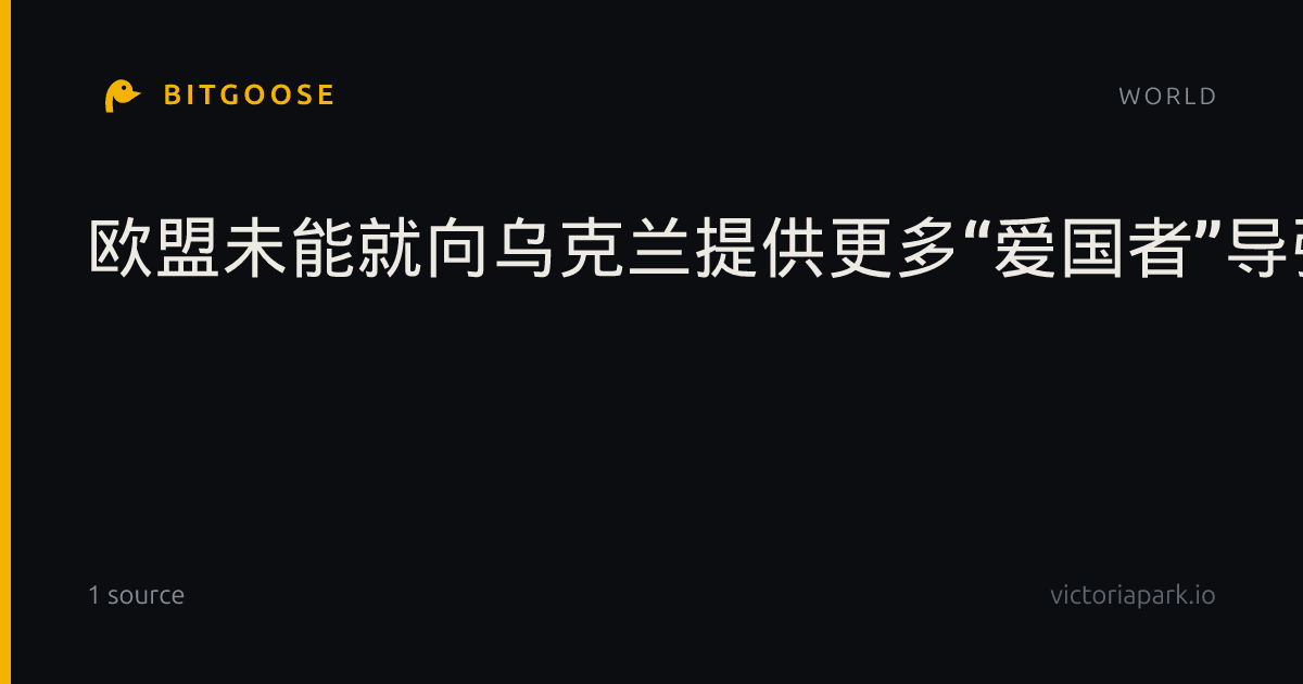 欧盟未能就向乌克兰提供更多“爱国者”导弹达成一致