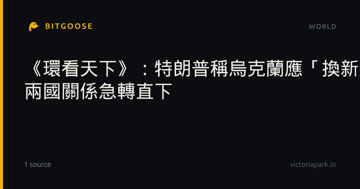 《環看天下》：特朗普稱烏克蘭應「換新總統」 兩國關係急轉直下