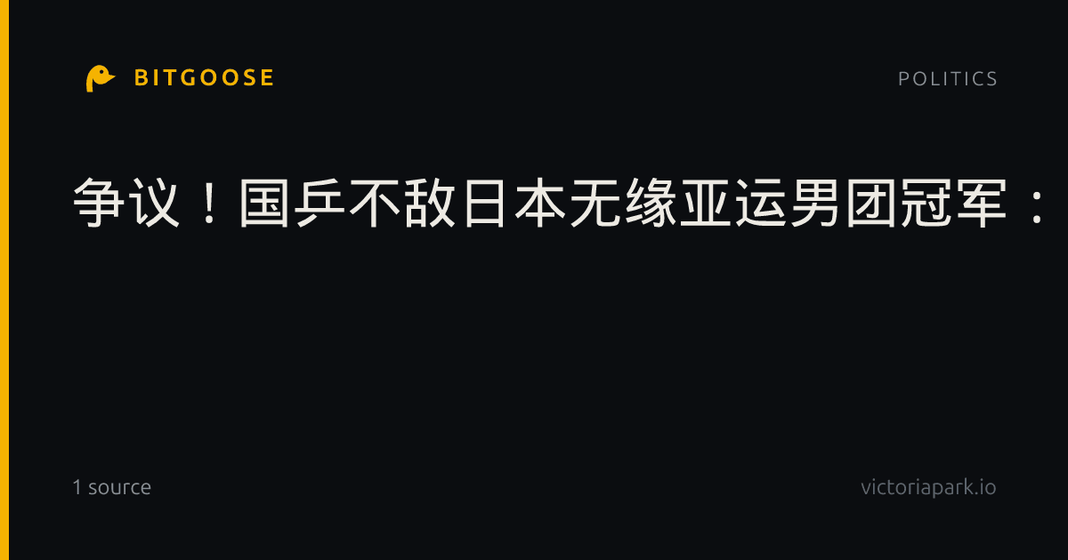 争议！国乒不敌日本无缘亚运男团冠军：王皓排兵布阵受到球迷质疑
