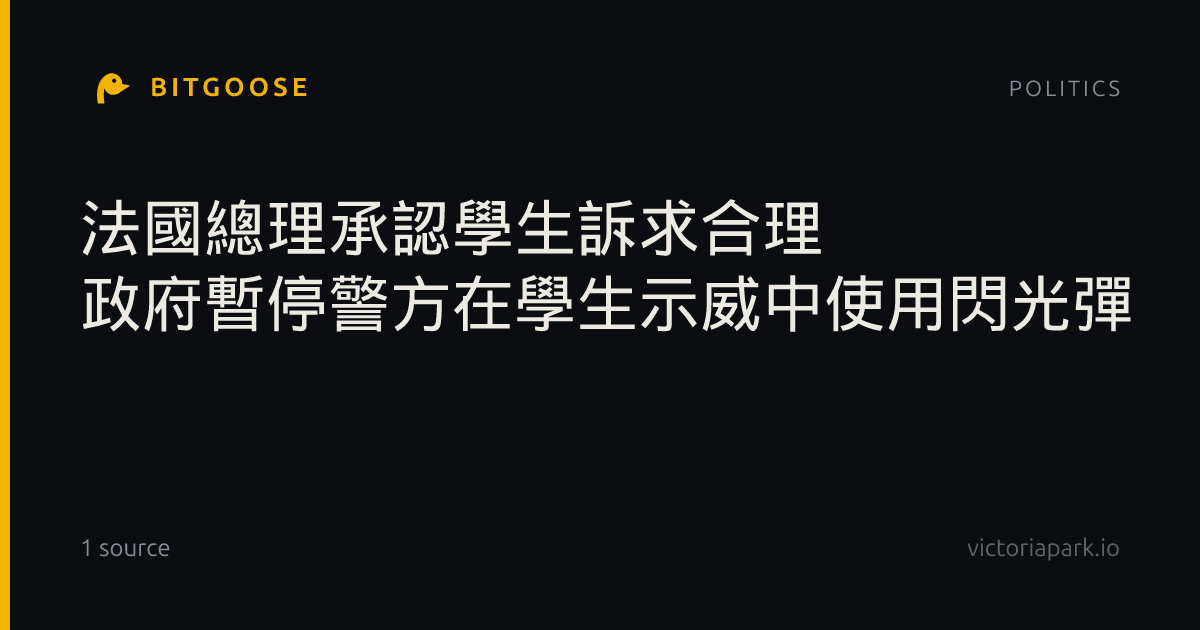 法國總理承認學生訴求合理 政府暫停警方在學生示威中使用閃光彈
