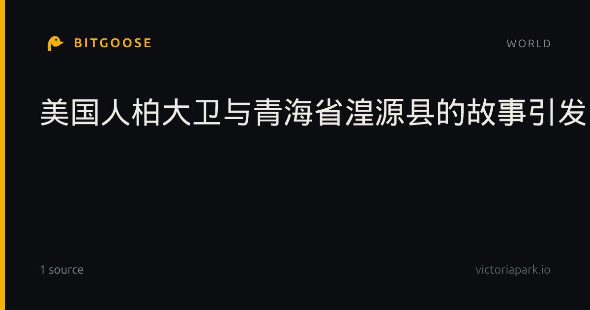 美国人柏大卫与青海省湟源县的故事引发关注 外交部回应