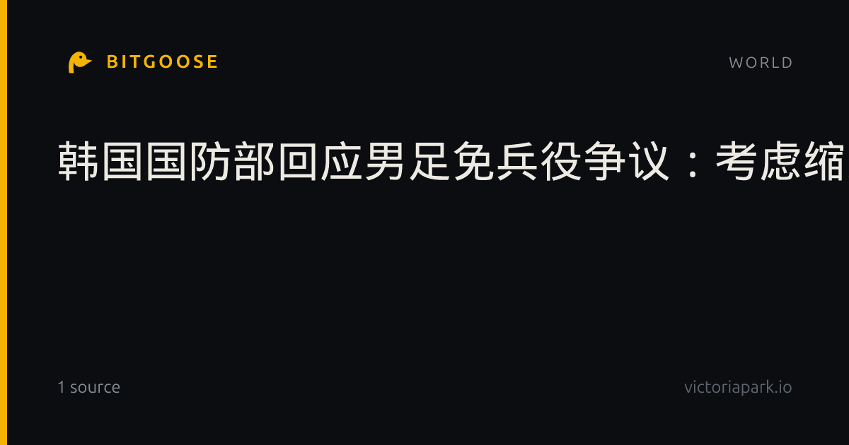 韩国国防部回应男足免兵役争议：考虑缩减或取消相关制度