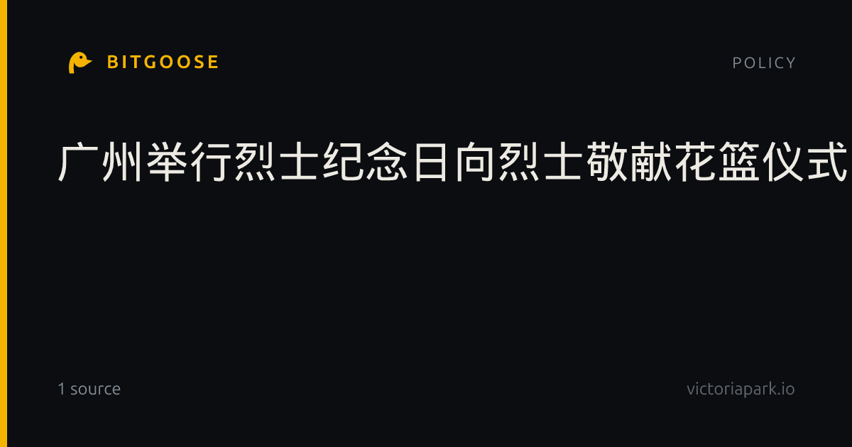 广州举行烈士纪念日向烈士敬献花篮仪式