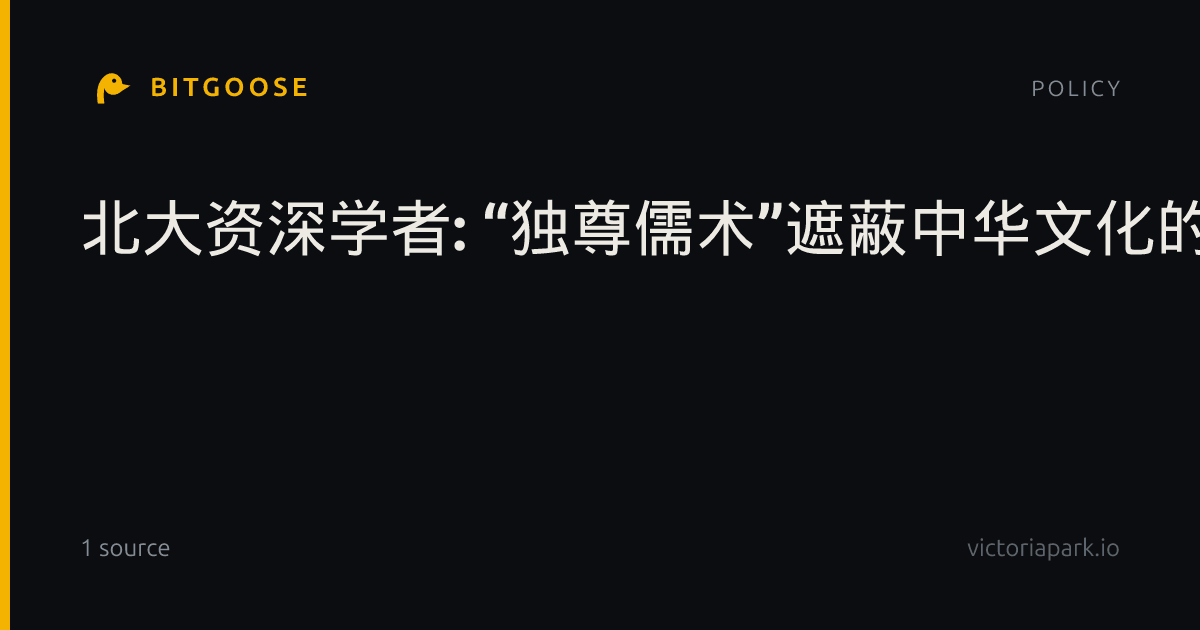 北大资深学者: “独尊儒术”遮蔽中华文化的真正动因