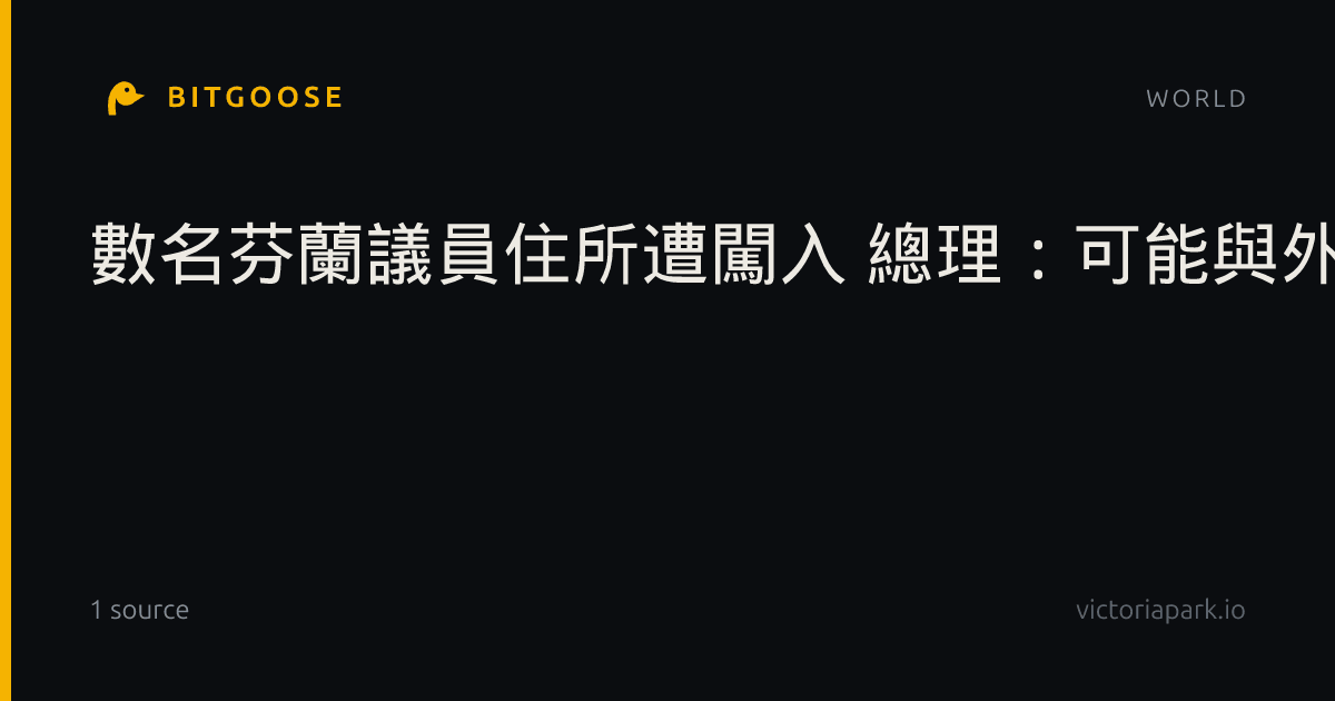 數名芬蘭議員住所遭闖入 總理:可能與外國勢力有關