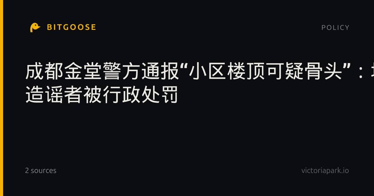 成都金堂警方通报“小区楼顶可疑骨头”:均非人类骨骼 造谣者被行政处罚