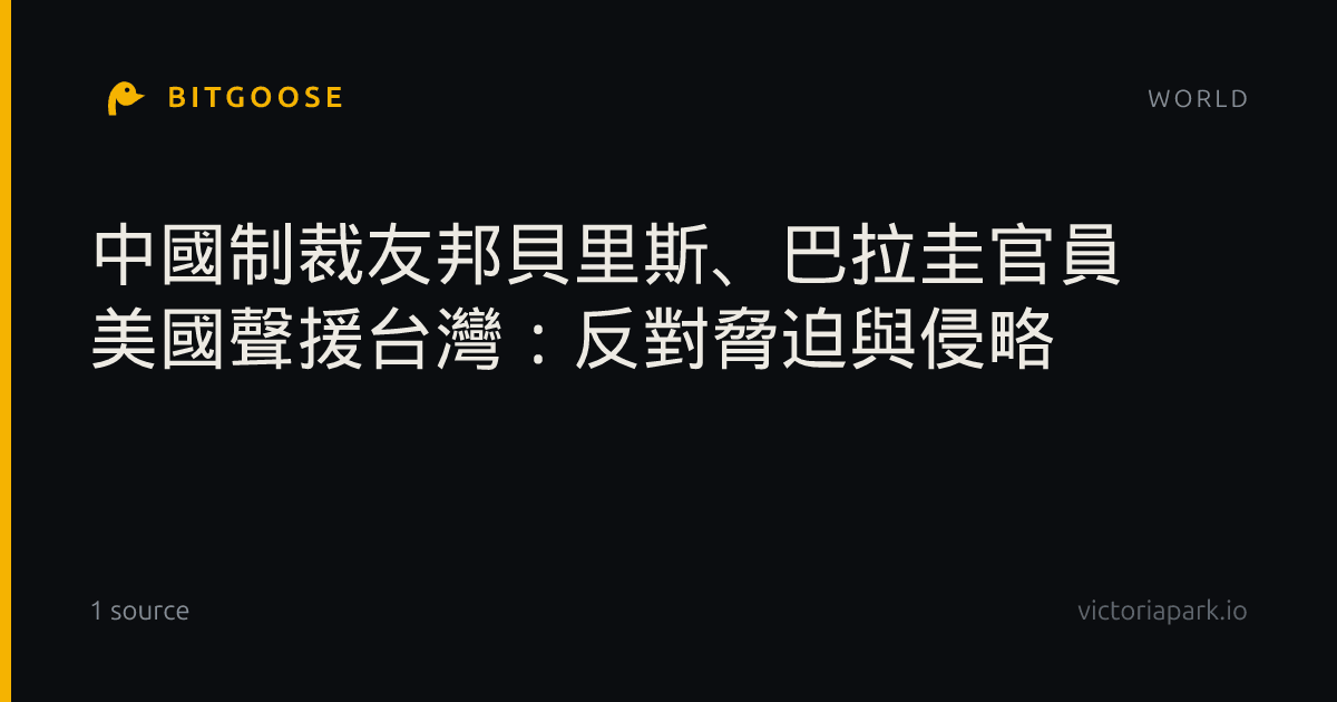 中國制裁友邦貝里斯、巴拉圭官員 美國聲援台灣：反對脅迫與侵略