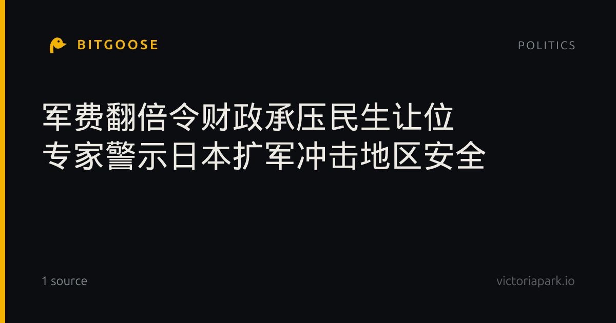 军费翻倍令财政承压民生让位 专家警示日本扩军冲击地区安全
