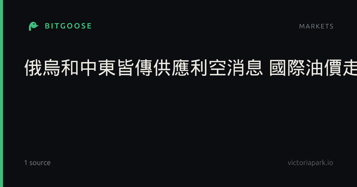 俄烏和中東皆傳供應利空消息 國際油價走揚