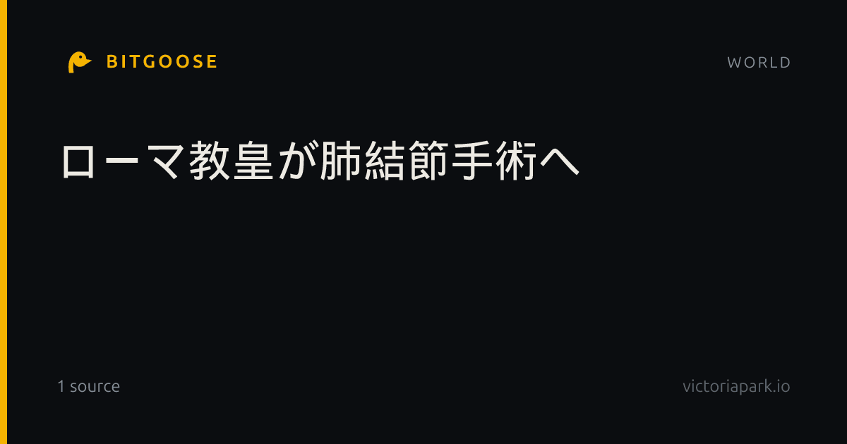 ローマ教皇が肺結節手術へ