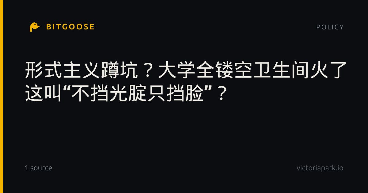 形式主义蹲坑？大学全镂空卫生间火了 这叫“不挡光腚只挡脸”？