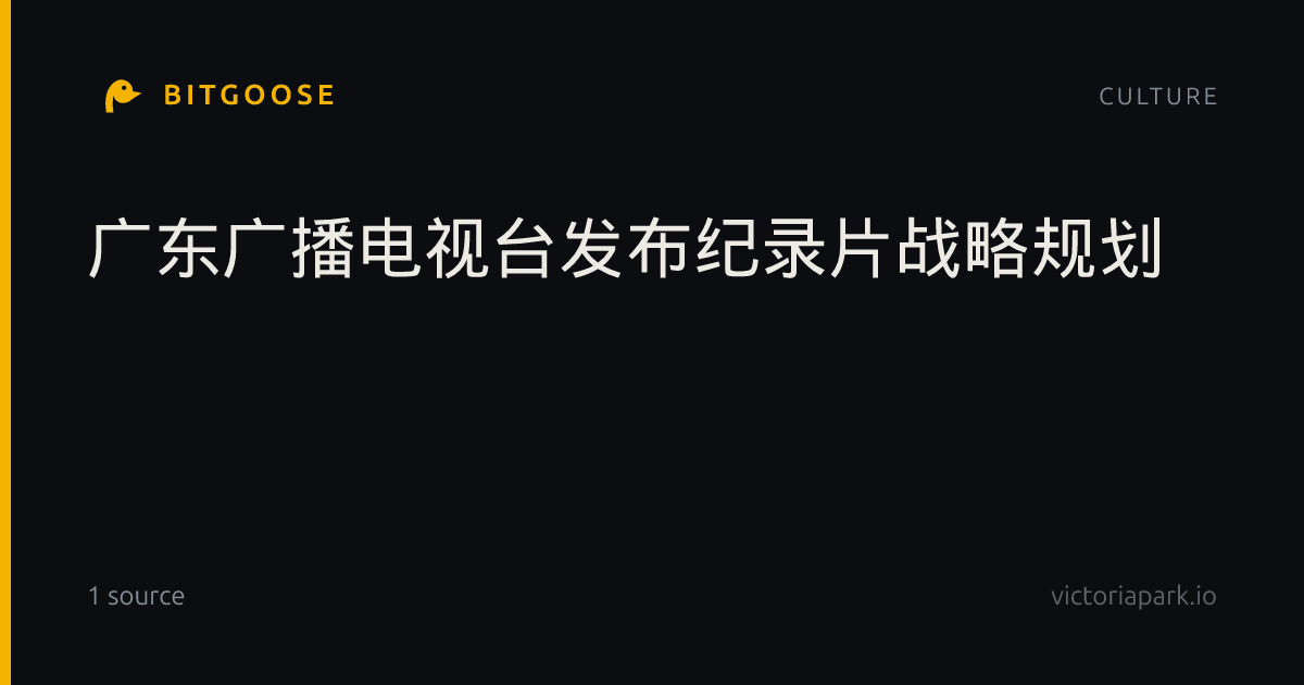 广东广播电视台发布纪录片战略规划