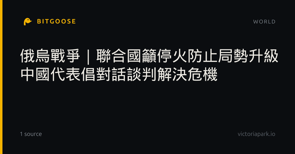 ​俄烏戰爭｜聯合國籲停火防止局勢升級 中國代表倡對話談判解決危機
