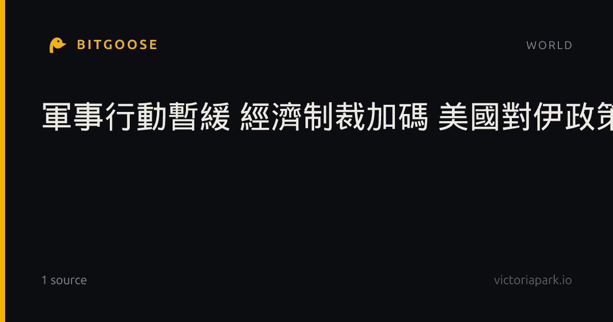軍事行動暫緩 經濟制裁加碼 美國對伊政策懸念未解