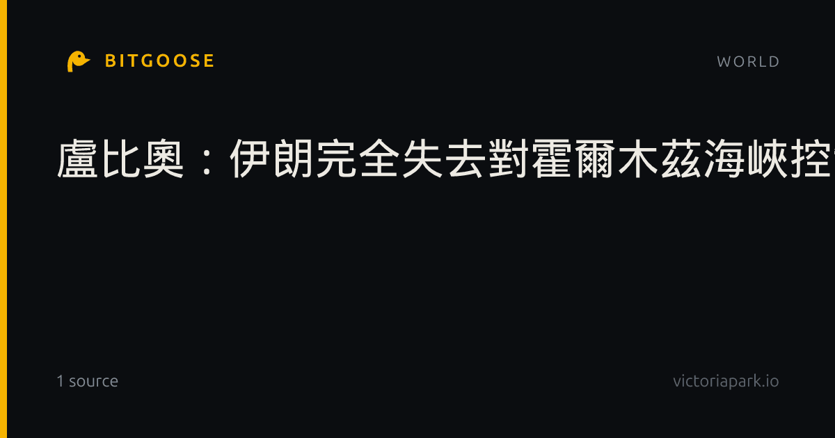 盧比奧：伊朗完全失去對霍爾木茲海峽控制