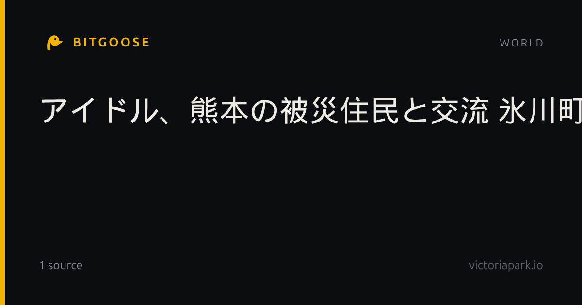 アイドル、熊本の被災住民と交流 氷川町、支援で訪問