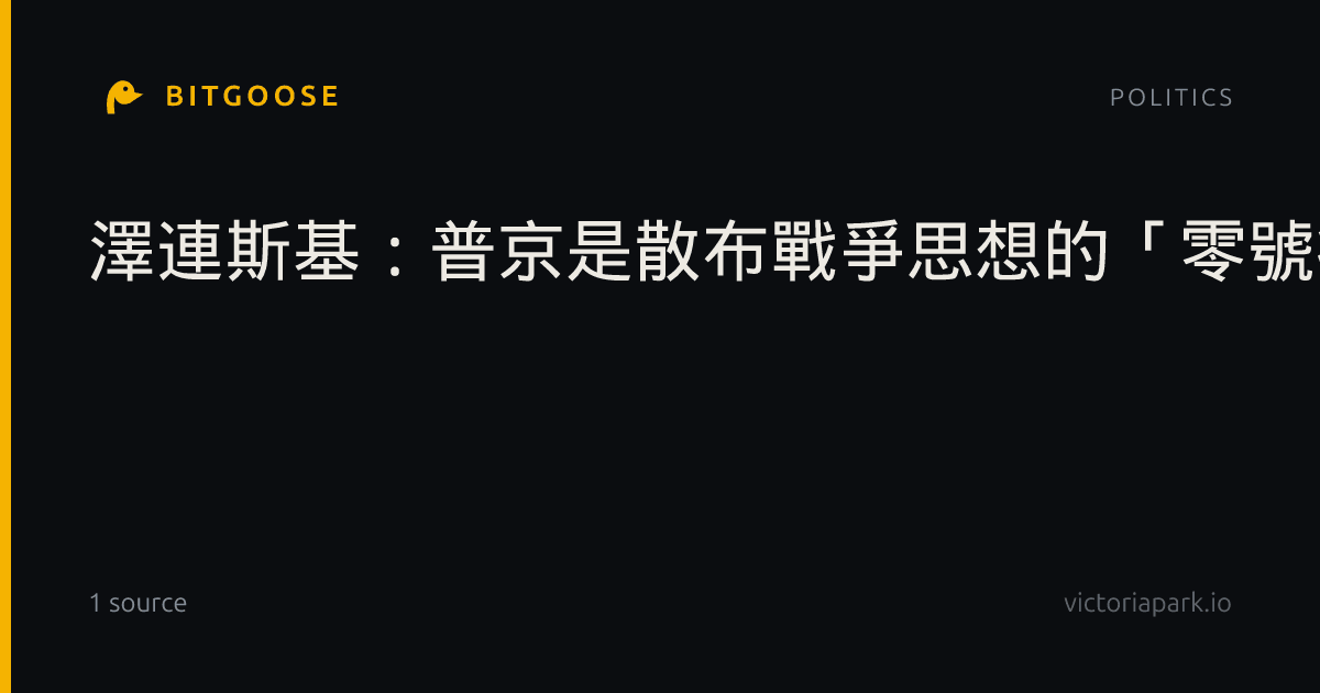 澤連斯基：普京是散布戰爭思想的「零號病人」