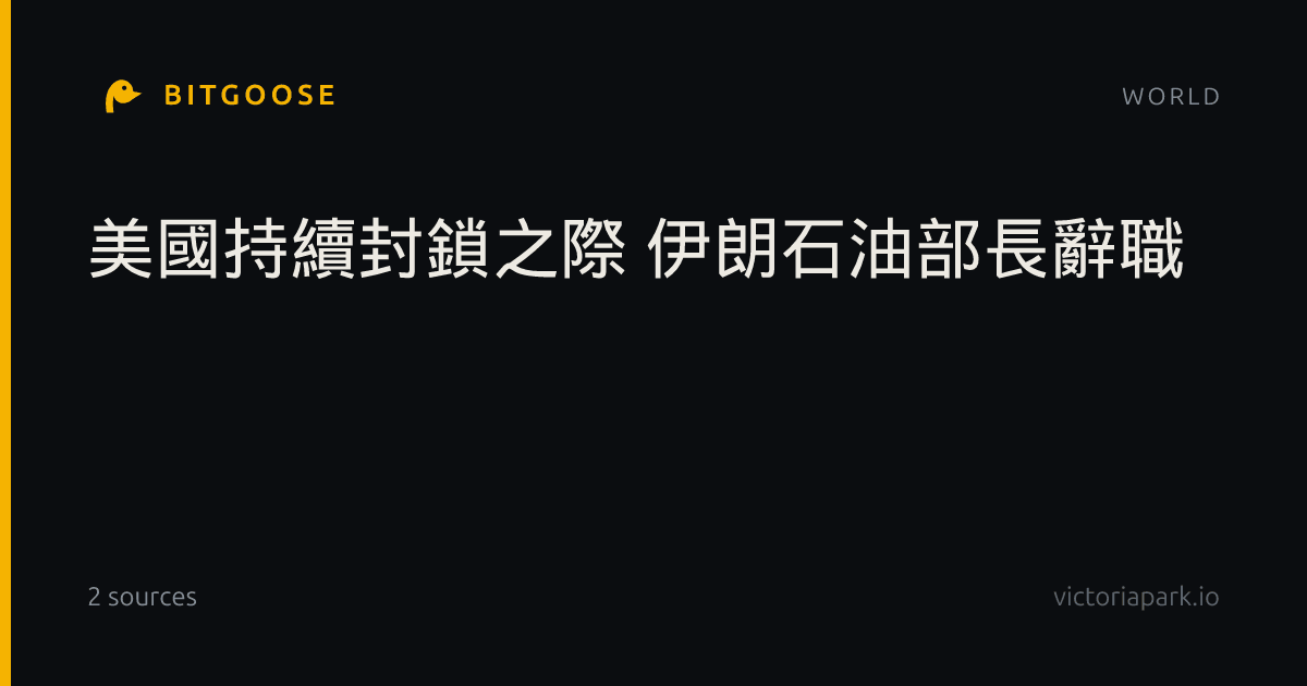 美國持續封鎖之際 伊朗石油部長辭職