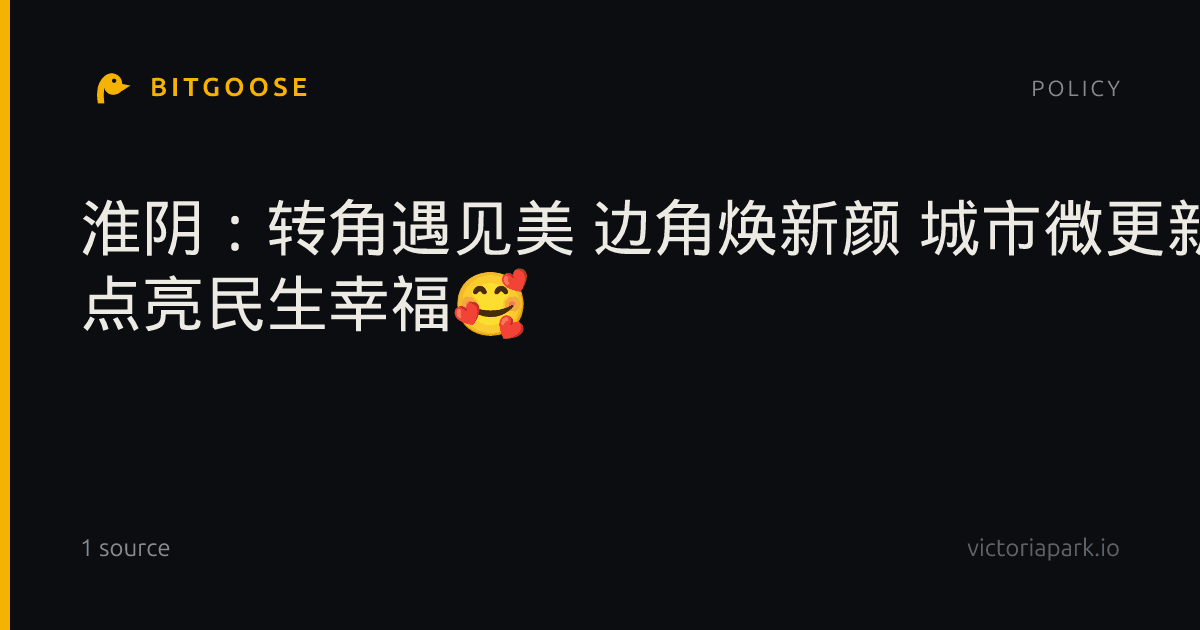 淮阴：转角遇见美 边角焕新颜 城市微更新 点亮民生幸福🥰