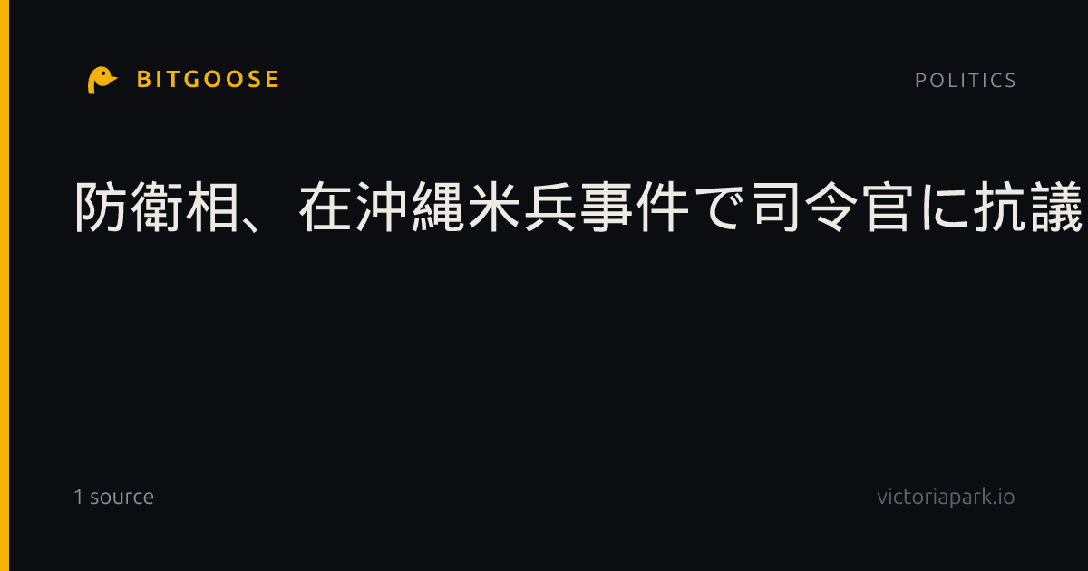防衛相、在沖縄米兵事件で司令官に抗議