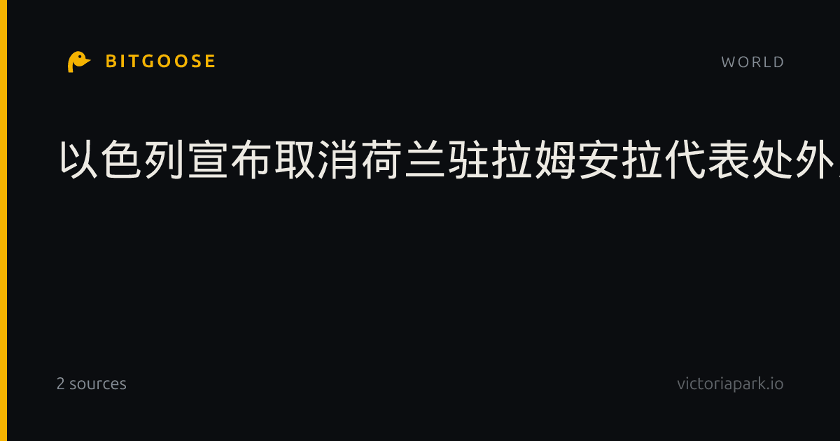 以色列宣布取消荷兰驻拉姆安拉代表处外交身份