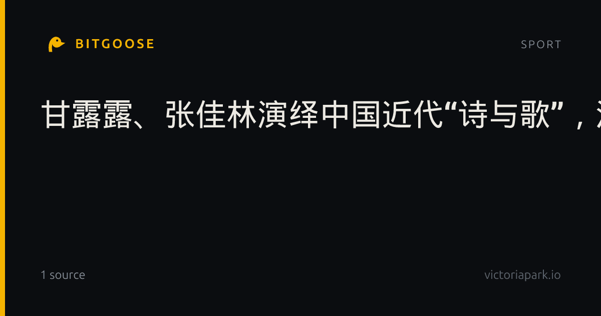 甘露露、张佳林演绎中国近代“诗与歌”，江文也《林庚抒情歌曲集》首次完整公演