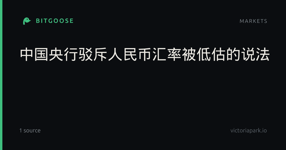 中国央行驳斥人民币汇率被低估的说法