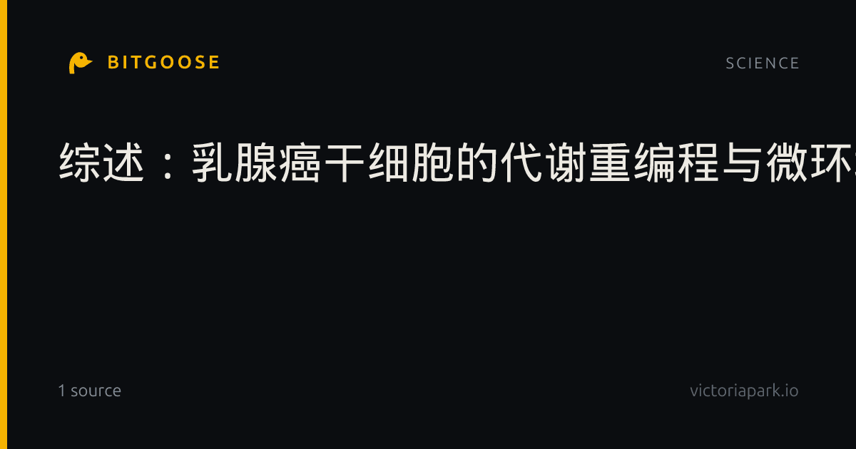 综述：乳腺癌干细胞的代谢重编程与微环境调控机制综述