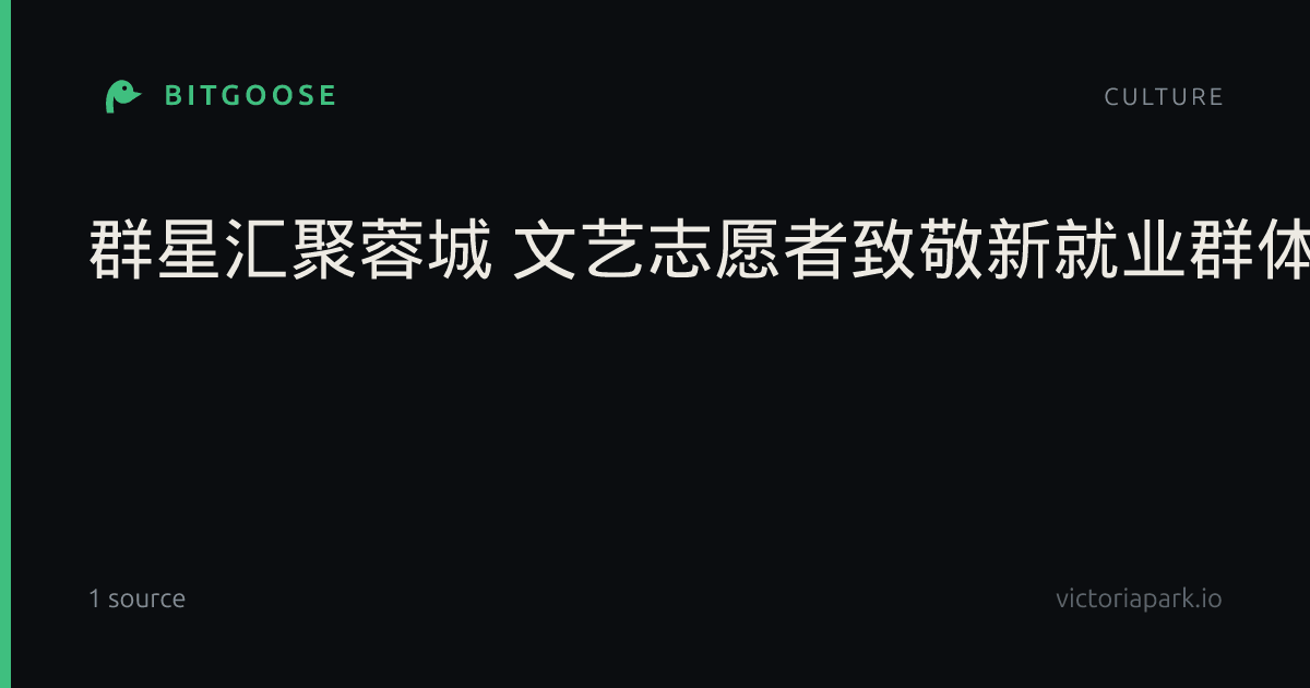 群星汇聚蓉城 文艺志愿者致敬新就业群体