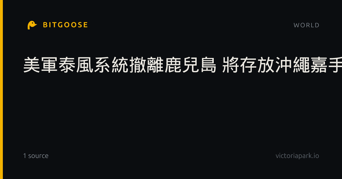 美軍泰風系統撤離鹿兒島 將存放沖繩嘉手納基地
