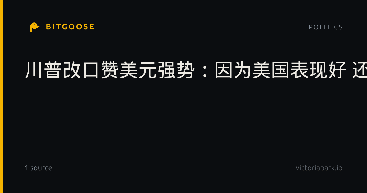川普改口赞美元强势：因为美国表现好 还能消通胀