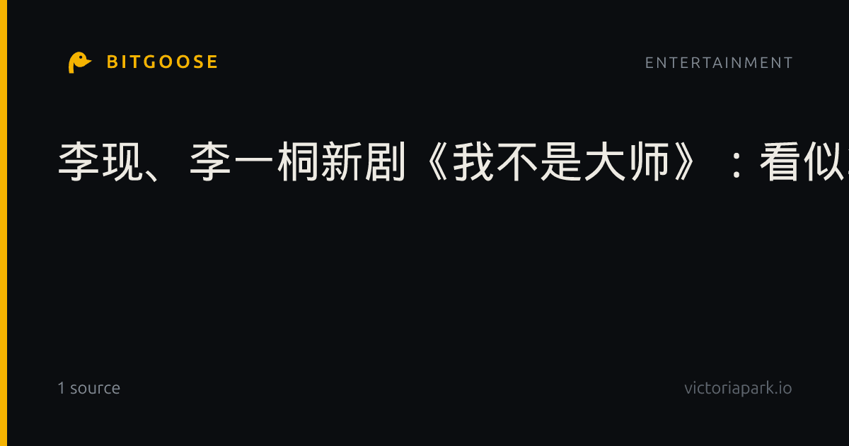 李现、李一桐新剧《我不是大师》：看似算命，实则做局