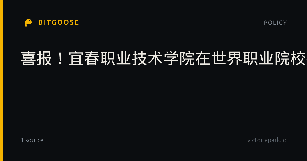 喜报！宜春职业技术学院在世界职业院校技能大赛斩获六银一铜