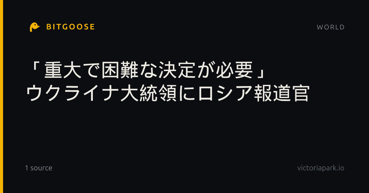 「重大で困難な決定が必要」 ウクライナ大統領にロシア報道官