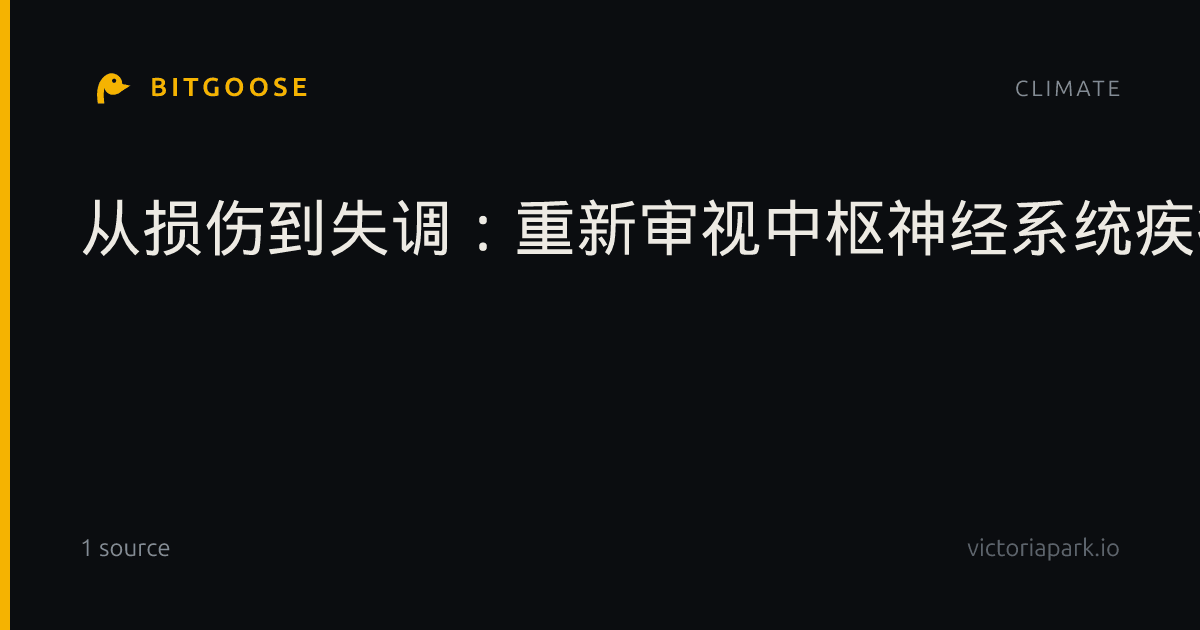 从损伤到失调：重新审视中枢神经系统疾病中的氧化应激与氧化还原稳态