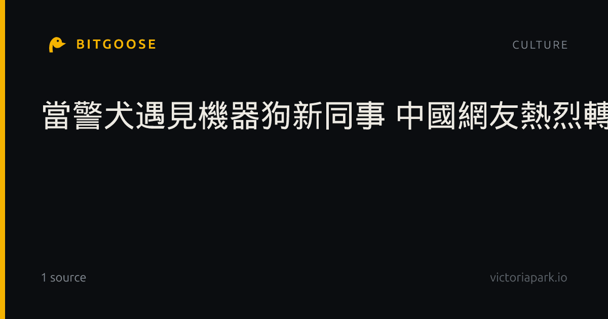 當警犬遇見機器狗新同事 中國網友熱烈轉傳