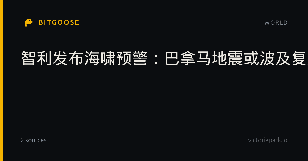 智利发布海啸预警:巴拿马地震或波及复活节岛