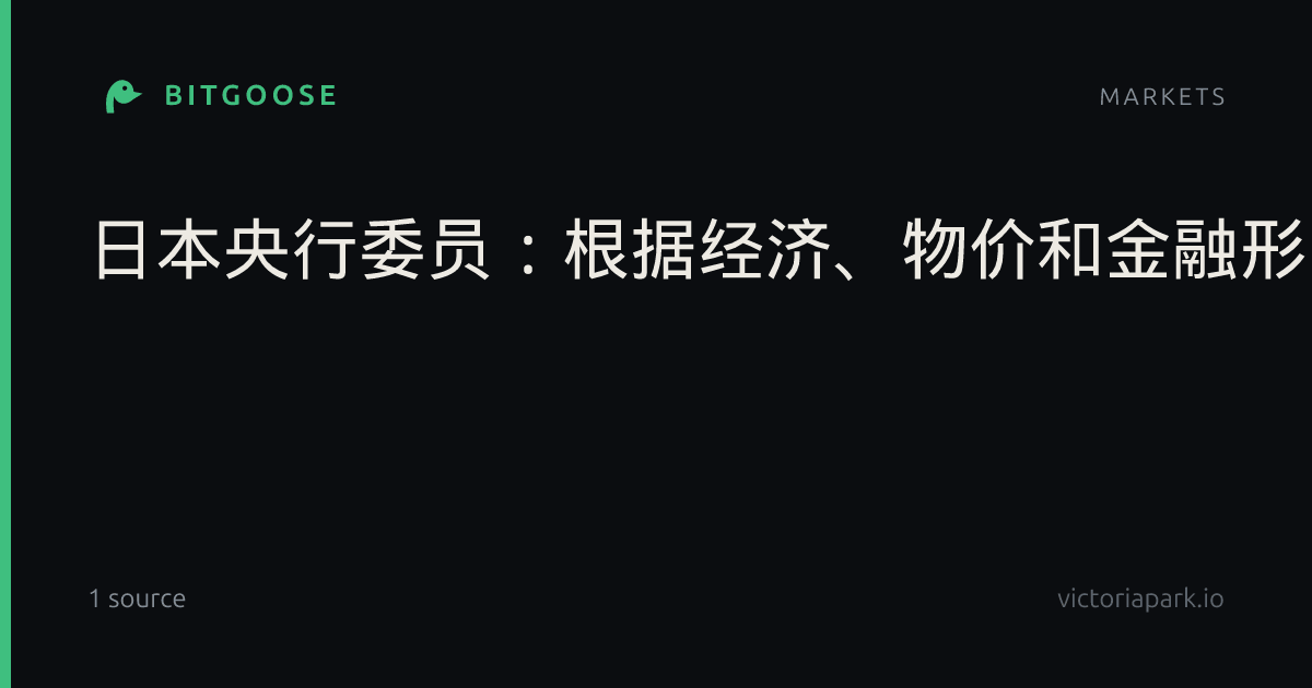 日本央行委员：根据经济、物价和金融形势发展继续加息是合适的
