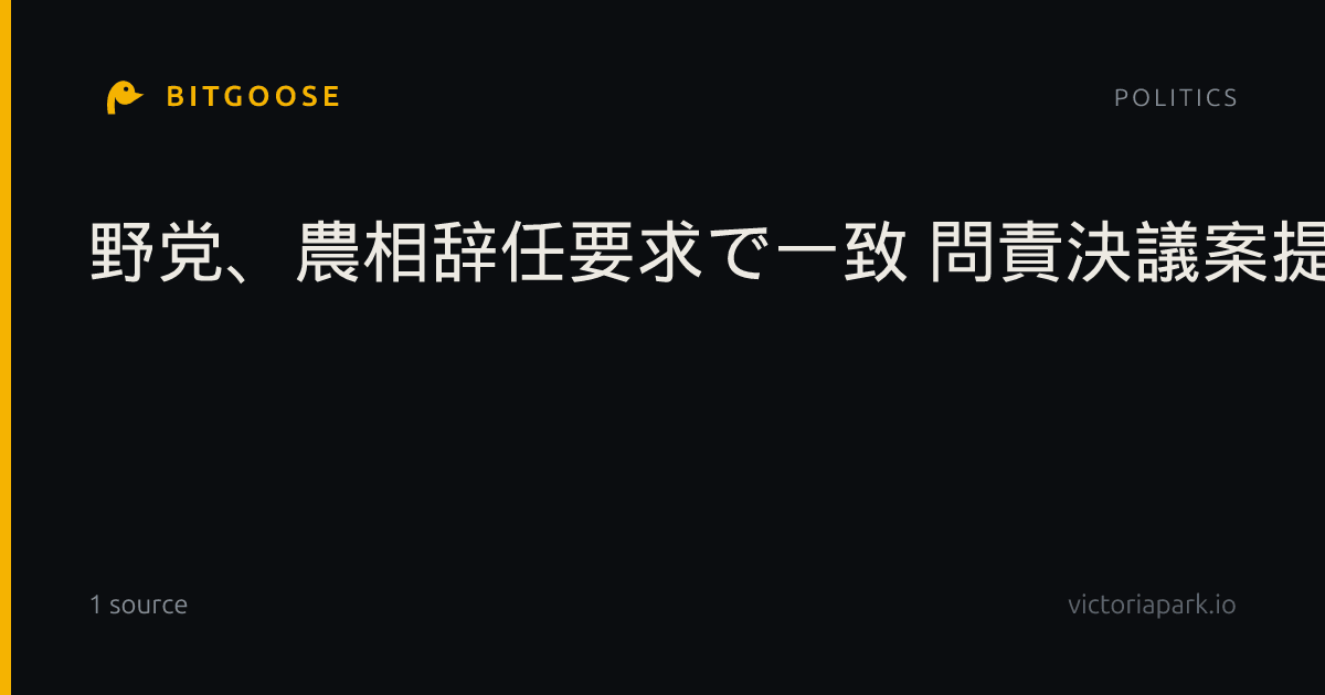 野党、農相辞任要求で一致 問責決議案提出も検討